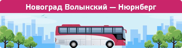 Заказать билет на автобус Новоград Волынский — Нюрнберг